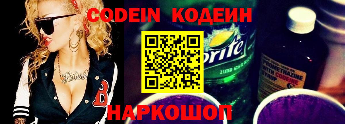 Кодеин Purple Drank Северобайкальск